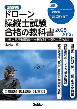 ドローン操縦士試験合格の教科書2025-2026無人航空機操縦士学科試験(一等・二等)対応