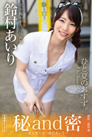 秘and密 〜誰も知らない鈴村あいり〜 【グラビア写真集】　（PRESTIGE PHOTOGENICS） cover