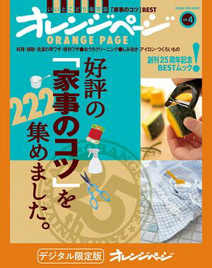 好評の「家事のコツ」を222集めました。