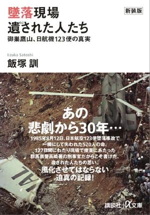 楽天Kobo電子書籍ストア: 新装版 墜落現場 遺された人たち 御巣鷹山、日航機１２３便の真実 - 飯塚訓 - 4310000023846