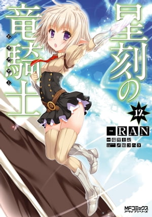 星刻の竜騎士 12【電子書籍】[ RAN ]画像