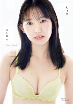 志田音々 写真集 『 ねぇね〜 』 cover