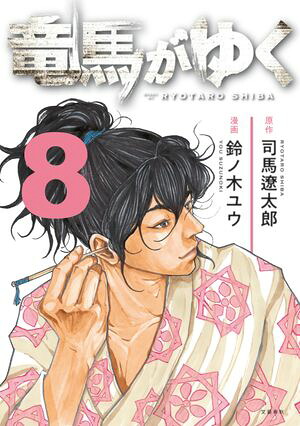 竜馬がゆく8