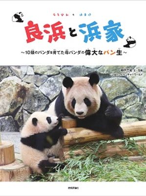 良浜と浜家〜10頭のパンダを育てた母パンダの偉大なパン生〜