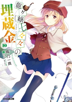 龍ヶ嬢七々々の埋蔵金10【電子書籍】[ 鳳乃　一真 ]画像