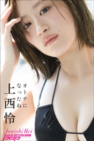 上西怜オトナになったね