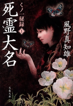 死霊大名くノ一秘録１
