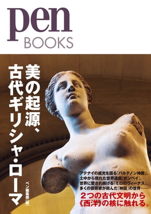 ペンブックス22美の起源、古代ギリシャ・ローマ(PenBOOKS)