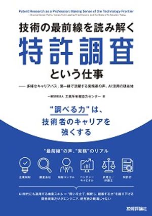 技術の最前線を読み解く特許調査という仕事ーー多様なキャリアパス、第一線で活躍する実務家の声、AI活用の現在地