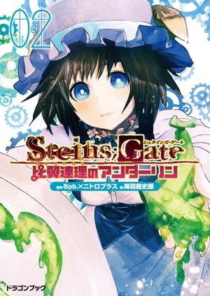 STEINS;GATEーシュタインズゲートー　比翼連理のアンダーリン2【電子書籍】[ 海羽　超史郎 ]画像
