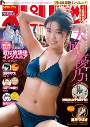 週刊ビッグコミックスピリッツ2020年4・5合併号【デジタル版限定グラビア増量「大原優乃」】（2019年12月23日発売）