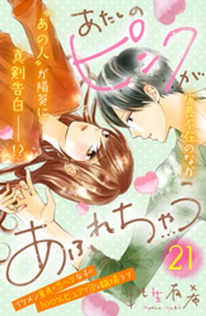 楽天kobo電子書籍ストア あたしのピンクがあふれちゃう 分冊版 ２１ 桃生有希