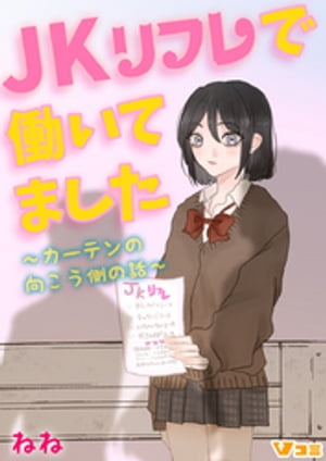 楽天kobo電子書籍ストア Jkリフレで働いてました カーテンの向こう側の話 11 ねね