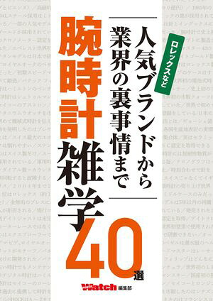 人気ブランドから業界の裏事情まで腕時計雑学40選