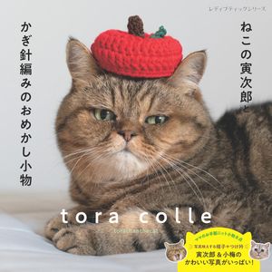 楽天市場】【ブティック社】ねこの寅次郎とかぎ針編みのおめかし 楽天市場】【ブティック社】ねこの寅次郎とかぎ針編みのおめかし