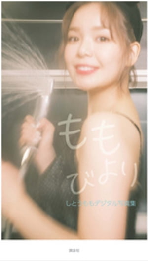 しとうももデジタル写真集　ももびより cover