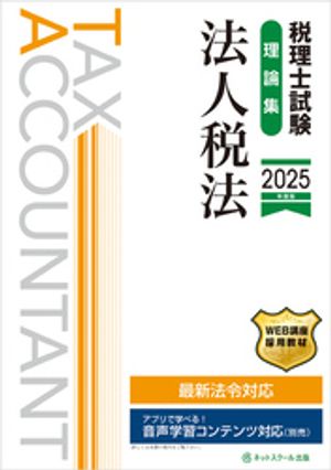 楽天市場】税理士試験問題集法人税法 2025年度版2【1000円以上