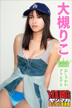 大槻りこミスマガ２０２０おしゃかわグラビア５ヤンマガデジタル写真集