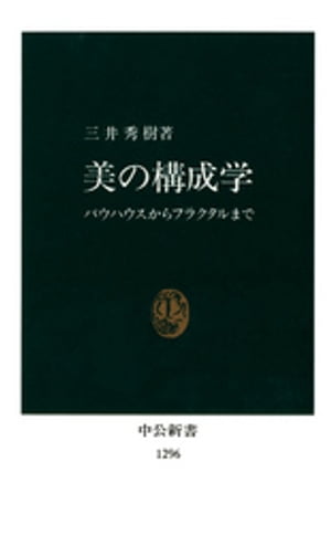 美の構成学　バウハウスからフラクタルまで【電子書籍】[ 三井秀樹 ]画像