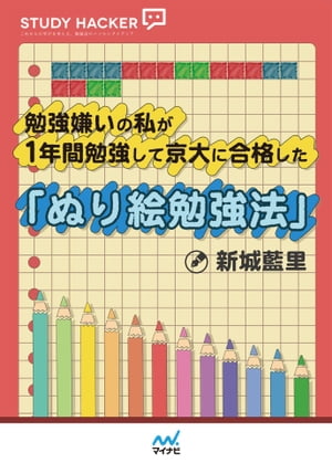 楽天kobo電子書籍ストア Study Hacker 勉強嫌いの私が1年間勉強して京大に合格した ぬり絵勉強法 新城 藍里