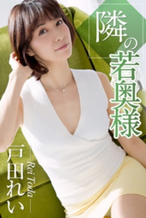 隣の若奥様 戸田れい cover
