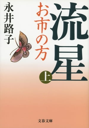 流星お市の方（上）