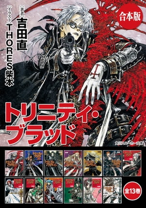 楽天kobo電子書籍ストア 合本版 トリニティ ブラッド 全13巻 吉田 直