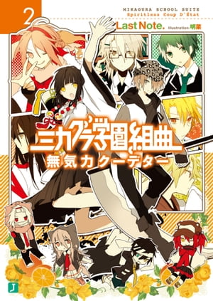 ミカグラ学園組曲 2　無気力クーデター【電子書籍】[ Last　Note． ]画像