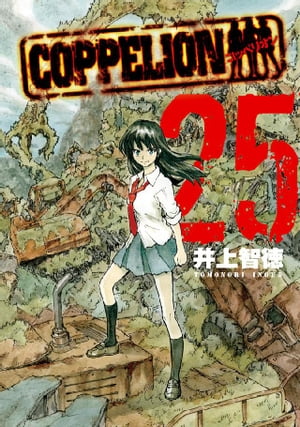 COPPELION（25）【電子書籍】[ 井上智徳 ]画像