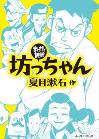 楽天kobo電子書籍ストア 坊っちゃん まんがで読破 夏目漱石