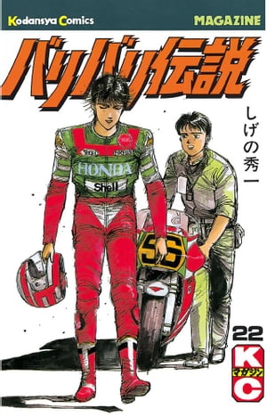 バリバリ伝説(22) 表紙