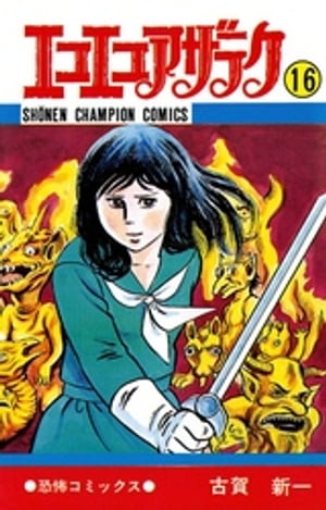 楽天Kobo電子書籍ストア: エコエコアザラク（16） - 古賀新一