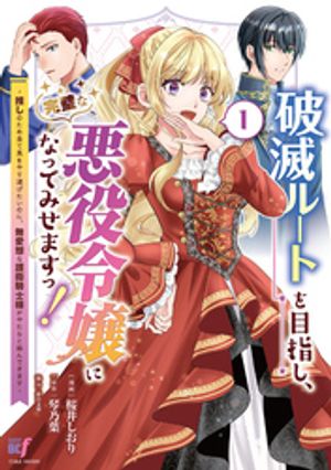 破滅ルートを目指し、完璧な悪役令嬢になってみせますっ！〜推しのため当て馬をやり遂げたいのに、無愛想な護衛騎士様がやたらと絡んできます〜(1)