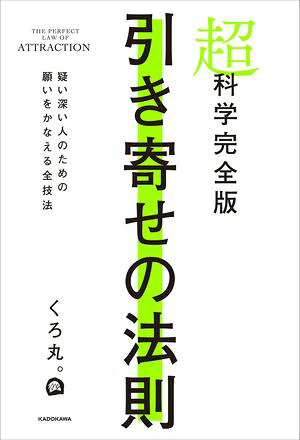 超科学完全版引き寄せの法則疑い深い人のための願いをかなえる全技法