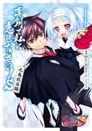 真剣で私に恋しなさい！S 九鬼紋白編(2)【電子書籍】[ 皇　ハマオ ]画像