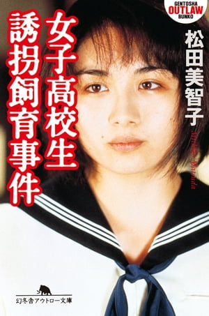 楽天kobo電子書籍ストア 女子高校生誘拐飼育事件 松田美智子