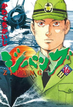 ジパング(16) 表紙
