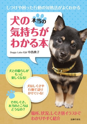 楽天kobo電子書籍ストア 犬の本当の気持ちがわかる本 中西典子