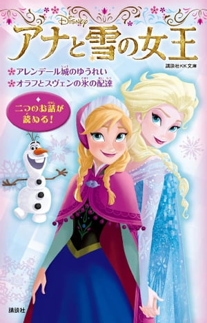 楽天kobo電子書籍ストア アナと雪の女王 アレンデール城のゆうれい オラフとスヴェンの氷の配達 ディズニー