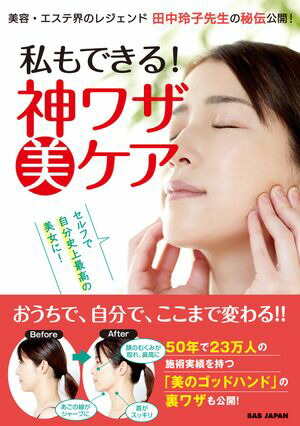 私もできる！神ワザ美ケアセルフで自分史上最高の美女に！