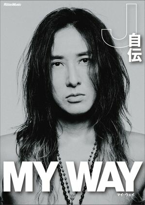 MYWAY-J自伝-