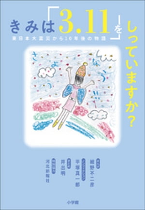 きみは「３．１１」をしっていますか？〜東日本大震災から１０年後の物語〜