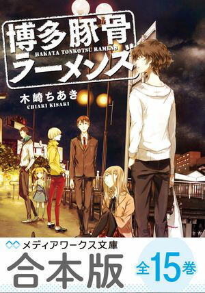 【合本版】博多豚骨ラーメンズ　全15巻【電子書籍】[ 木崎　ちあき ]画像