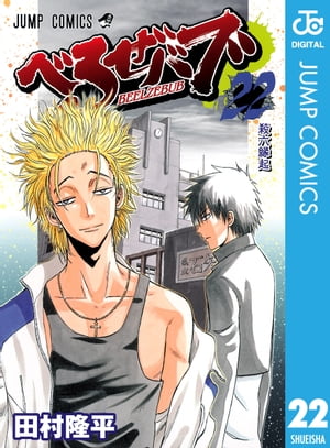 べるぜバブ　全巻セット 田村隆平 楽天市場】【漫画】【中古】べるぜバブ ＜1〜28巻完結＞ 田村