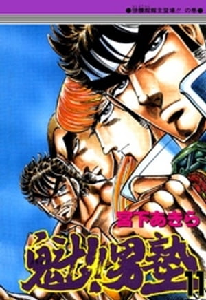魁‼男塾(11) 表紙