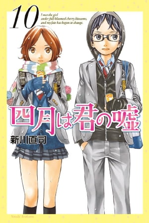 四月は君の嘘（10）【電子書籍】[ 新川直司 ]画像