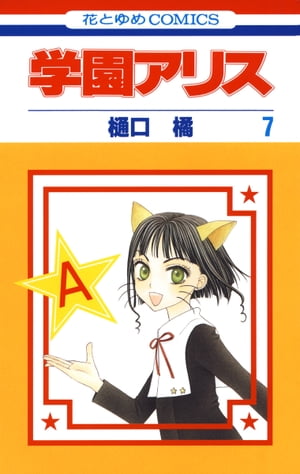 楽天Kobo電子書籍ストア: 学園アリス 7 - 樋口橘 - 4890000001789