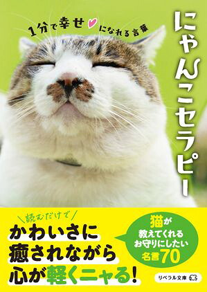 にゃんこセラピー１分で幸せになれる言葉
