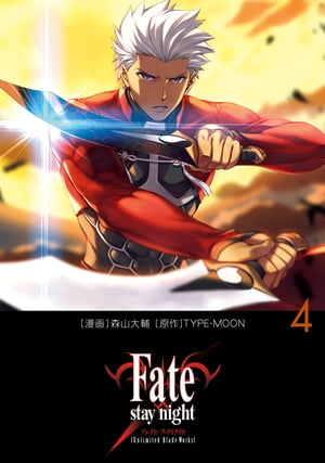 楽天Kobo電子書籍ストア: Fate/stay night[Unlimited Blade Works] 4 - 森山 大輔 ...