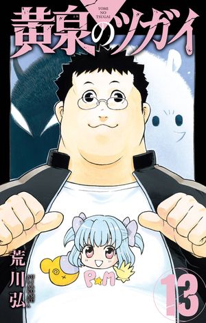 黄泉のツガイ13巻